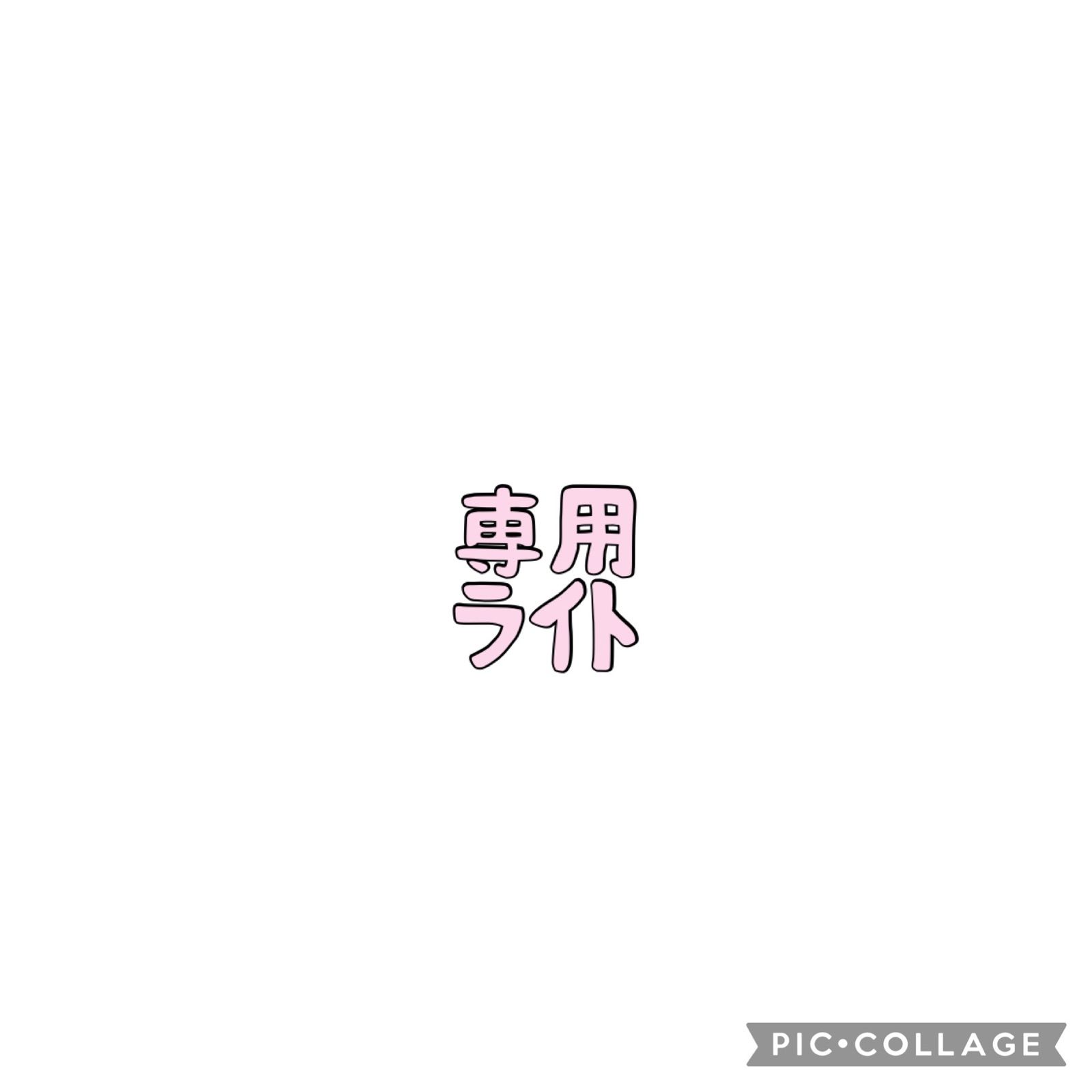 オファー お取置き/ライト sky様お取置き品