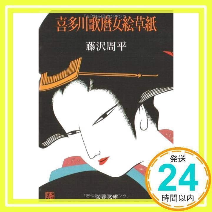 【中古】 喜多川歌麿女絵草紙 改訂新版/青樹社（文京区）/藤沢周平 喜多川歌麿女絵草紙』｜感想・レビュー - 読書メーター