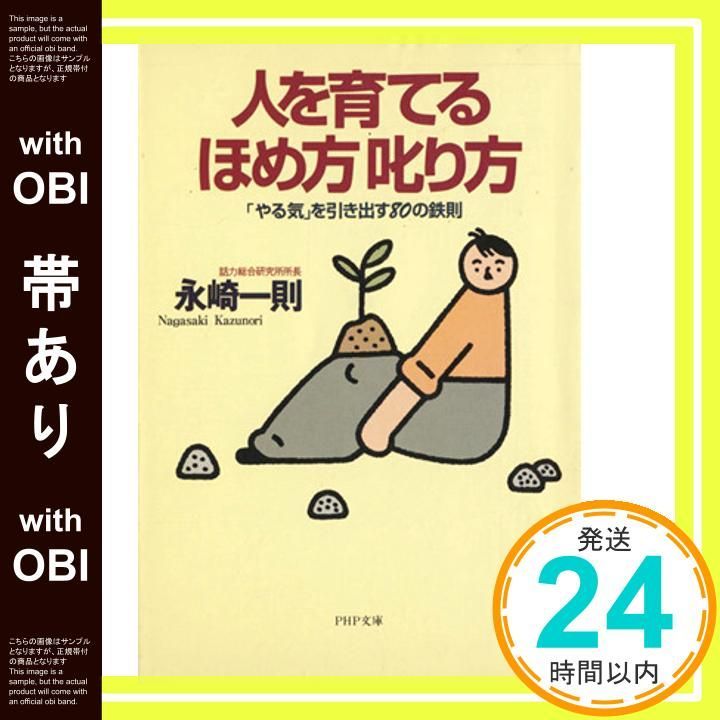 帯あり 人を育てるほめ方叱り方 やる気を引き出す80の鉄則 PHP文庫 な 5-6 Apr 01 1996 永崎 一則_08