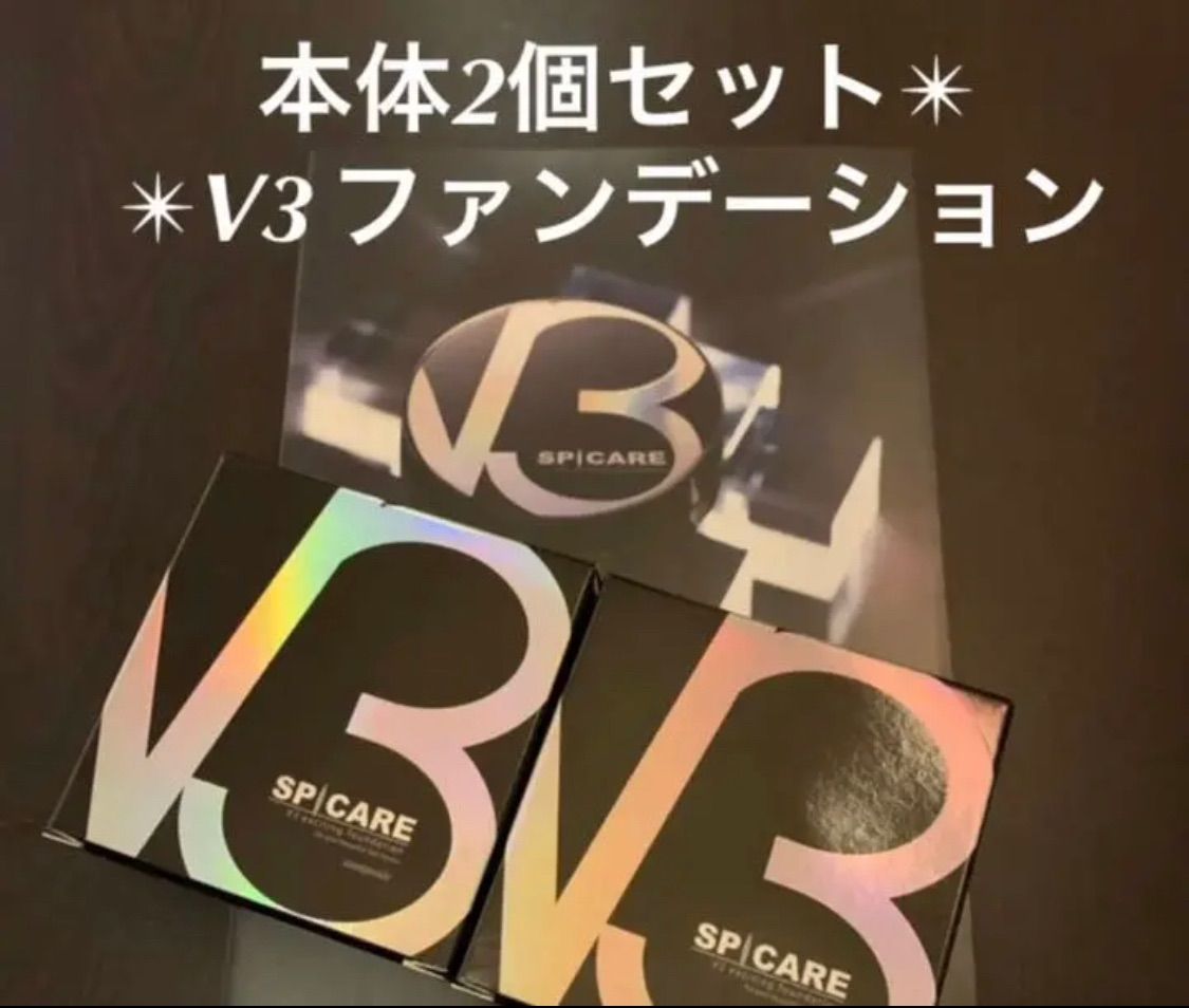 当店だけの限定モデル 【新品2個】V3ファンデーション スピケア