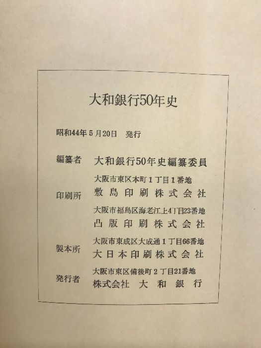 ☆大和銀行50年史 大和銀行六十年史 | oyshisushitx.com - ビジネス