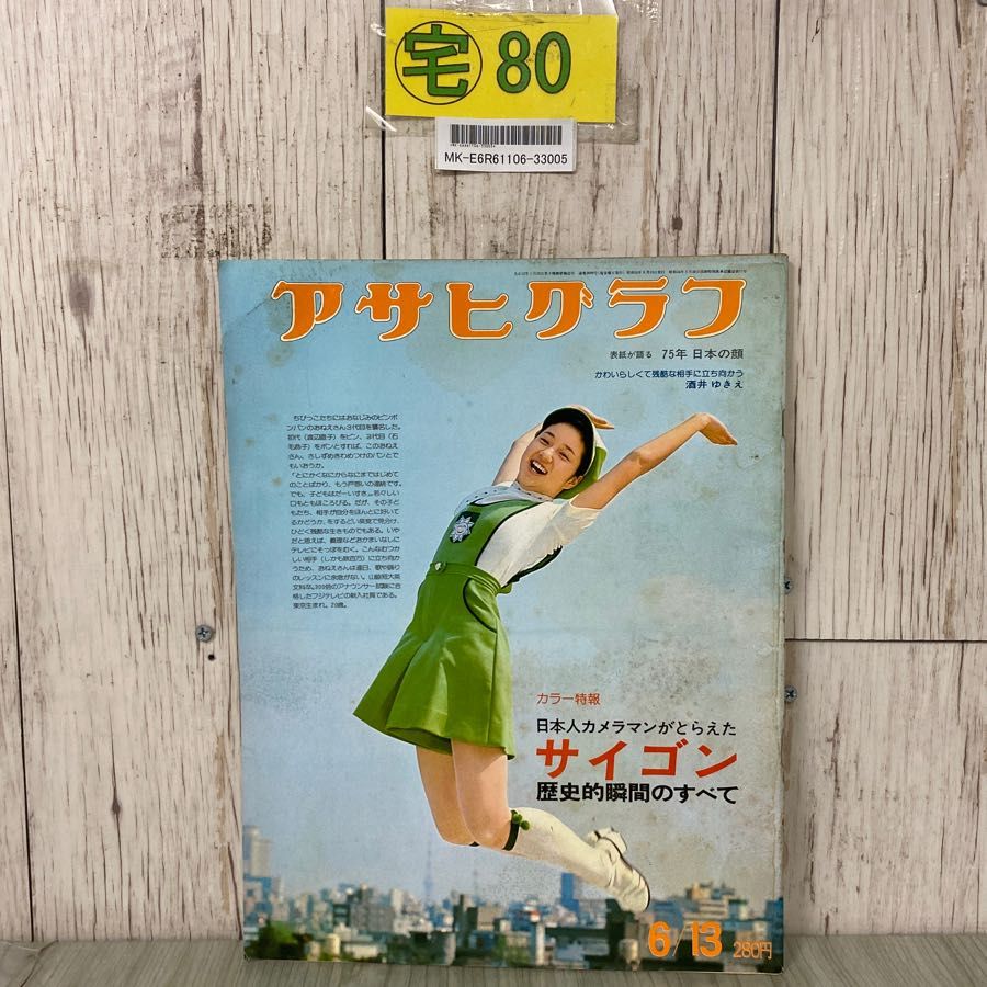 3-#アサヒグラフ 1975年 6月 13日号 酒井ゆきえ ピンポンパン ベトナム戦争 サイゴン 西岸良平 顔写真あり 北海道特集 石川県 内灘町