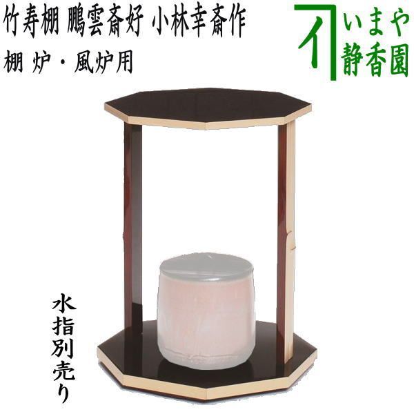 茶器/茶道具 お棚】 竹寿棚 鵬雲斎好写し 小林幸斎作 炉・風炉用