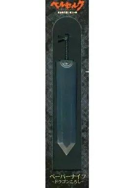 新品未開封品 大ベルセルク展 ドラゴンころし ペーパーナイフ 非売品 三浦建太郎 新品未開封品 大ベルセルク展 ドラゴンころし ペーパーナイフ