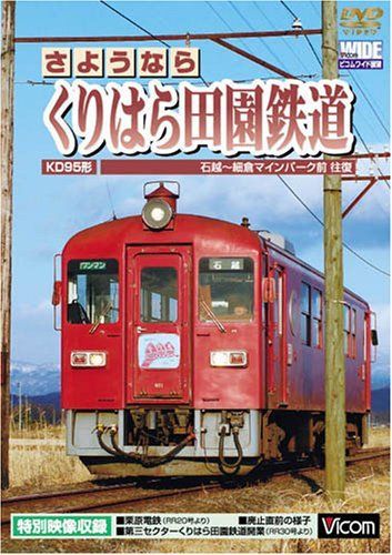 さようなら くりはら田園鉄道 石越?細倉マインパーク前往復 [DVD]