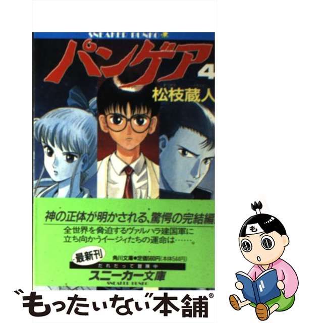 パンゲア 1 2 3 4 松枝蔵人 完結 角川スニーカー文庫 | www