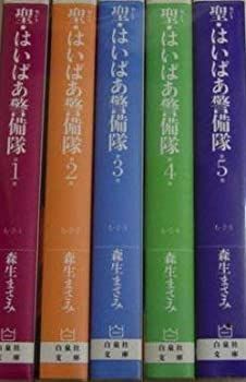 【】「非常に良い」聖(セント)はいぱあ警備隊 全5巻完結セット (白泉社文庫)