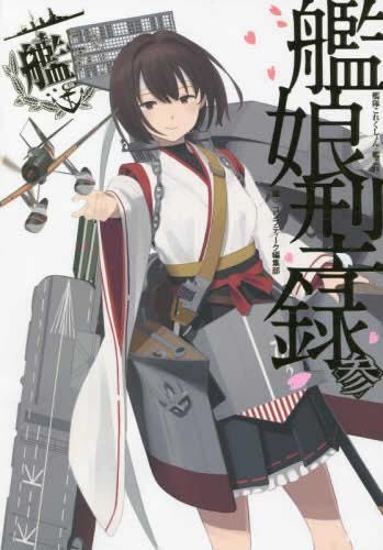 [新品][書籍]艦隊これくしょん -艦これ- 艦娘型録 参