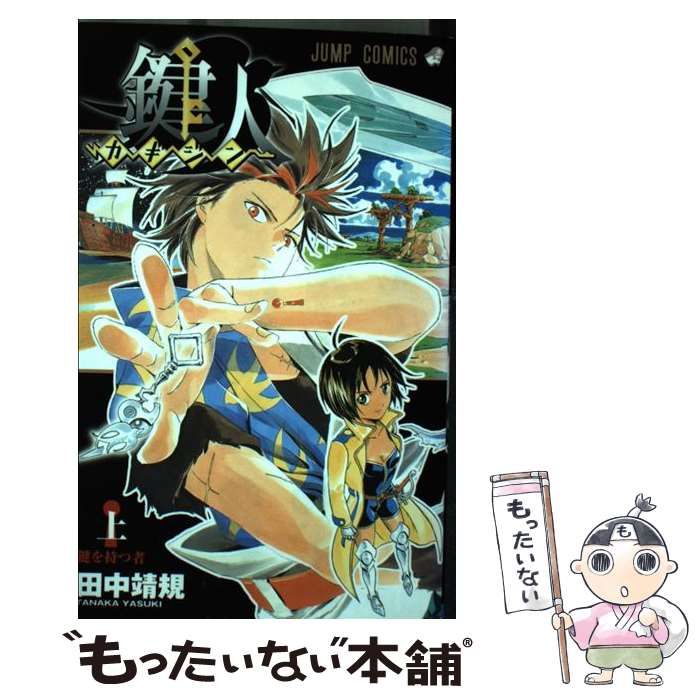 【中古】 鍵人 上/集英社/田中靖規 鍵人-カギジン- (上) (鍵人-カギジン-) (ジャンプコミックス