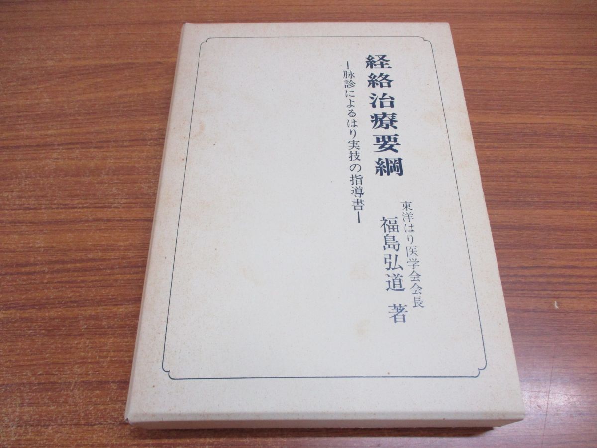 ▲01)【同梱不可】経絡治療要綱/脉診によるはり実技の指導書 改訂増補5版/福島弘道/東洋はり医学会事務局/昭和59年/A