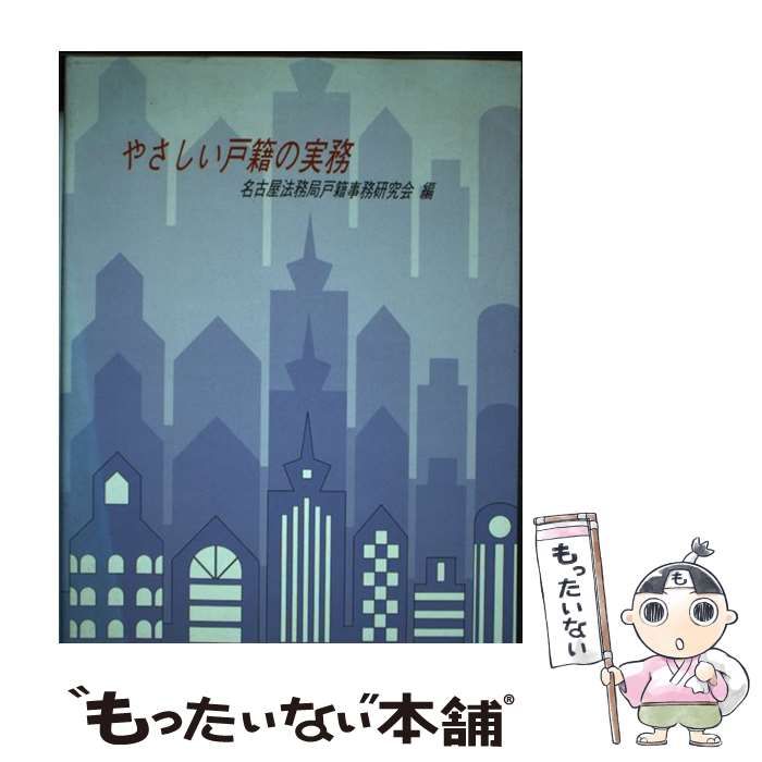 中古】 やさしい戸籍の実務 / 名古屋法務局戸籍事務研究会 / 六法出版