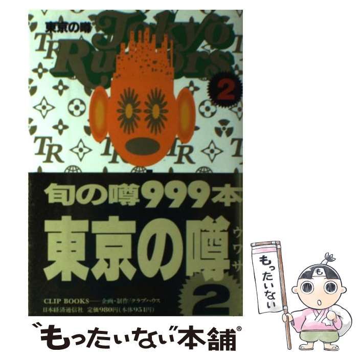 【中古】 東京の噂 ２/クラブハウス/トーキョウルーマーズ 中古】 東京の噂 2 (Clip books) / トウキョウ・ルーマーズ