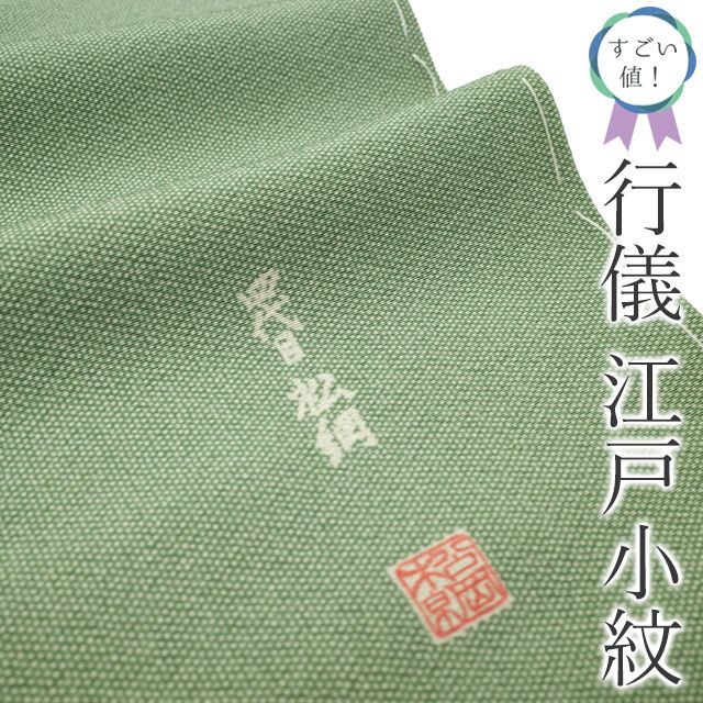 中古】 すごい値！ 江戸小紋 リサイクル 着物 正絹 袷 砂川健一