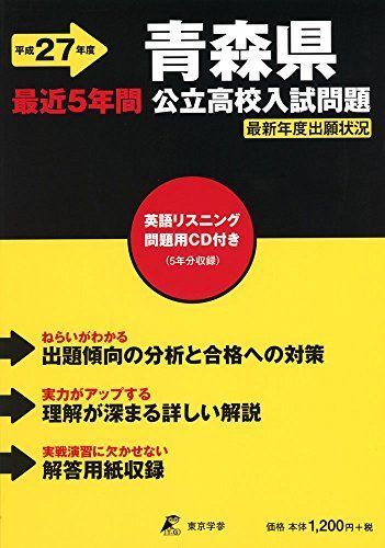 青森県公立高校入試問題 27年度用