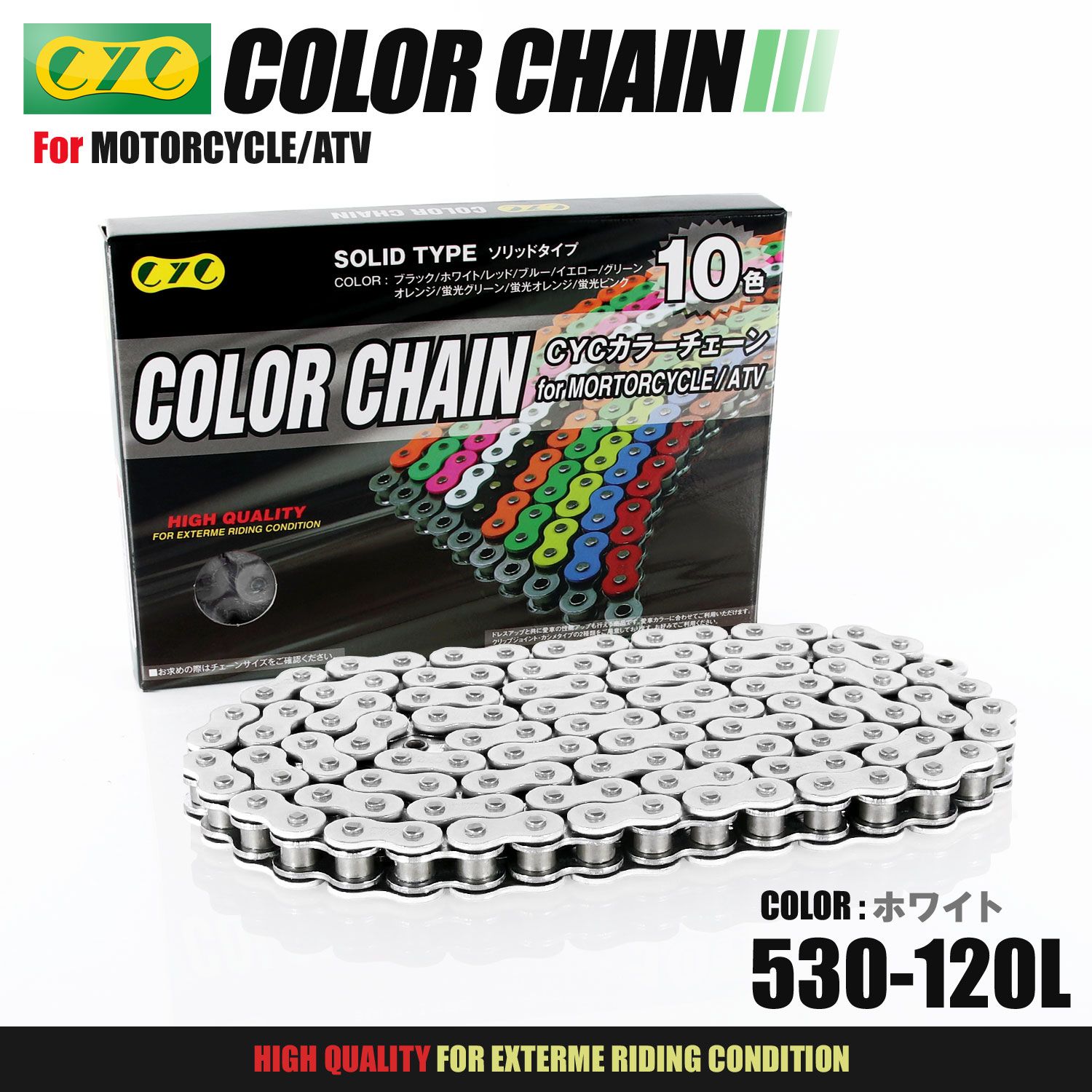 CYC バイクチェーン ホワイト 白 530-120L カラーチェーン ドライブチェーン Oリング シールチェーン カラーシールチェーン