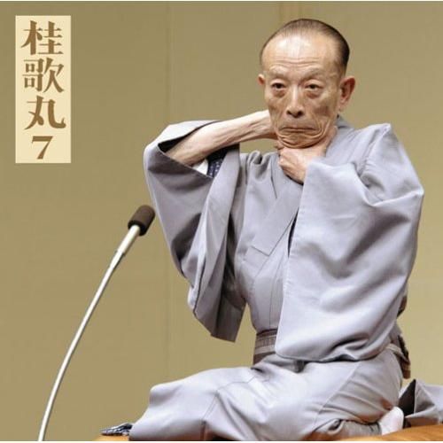 CD】桂歌丸 / 桂歌丸7「朝日名人会」ライヴシリーズ51「藁人形