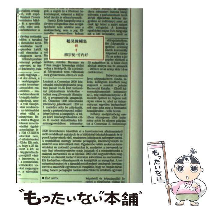 【中古】 鶴見俊輔集 続 4 / 鶴見 俊輔 / 筑摩書房