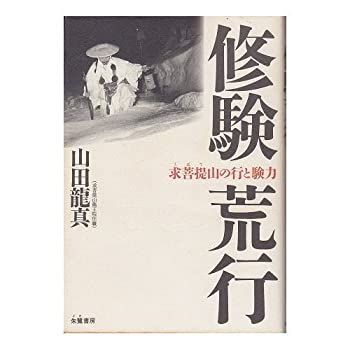 修験荒行—求菩提山の行と験力