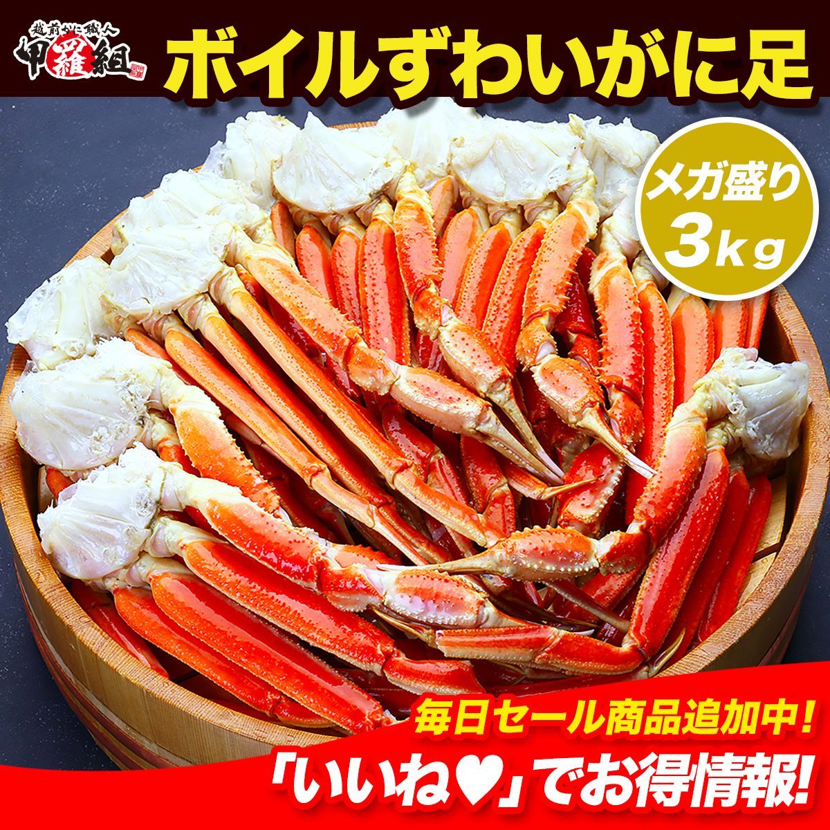 🦀＜メガ盛り3kg＞ボイルずわいがに足食べ放題♪（約10～14肩入り/約6人前）　蟹　カニ　取り寄せ　正月【甲羅組】