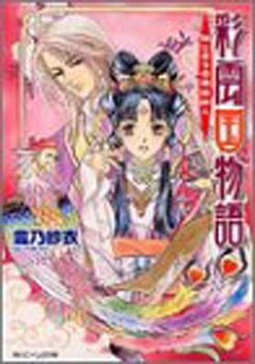 彩雲国物語 はじまりの風は紅く (角川ビーンズ文庫 46-1) - メルカリ