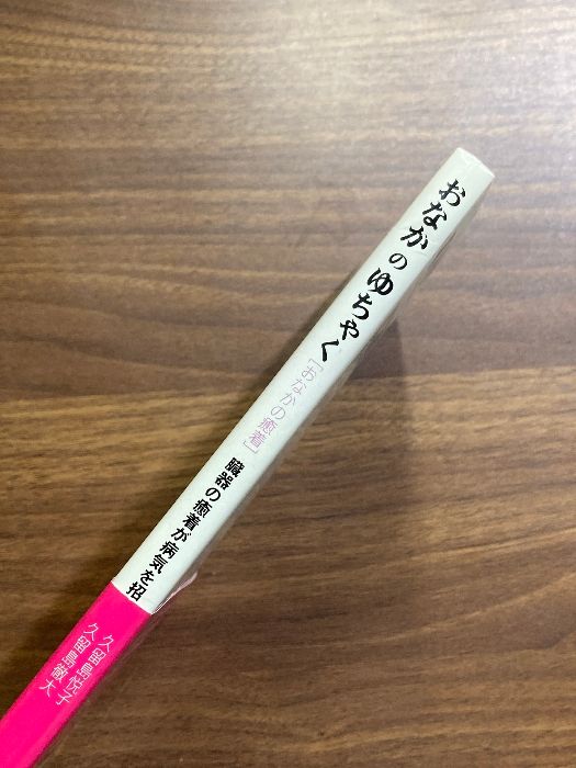 おなかのゆちゃく: 臓器の癒着が病気を招く シャロン健康研究所