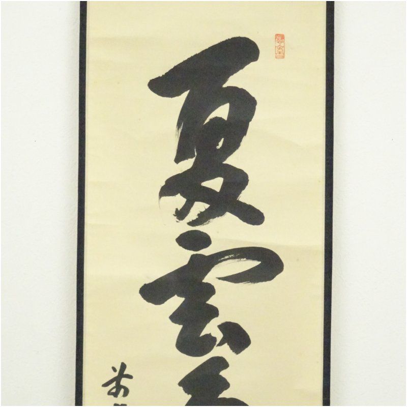 宮西玄性筆 夏雲多寿峰