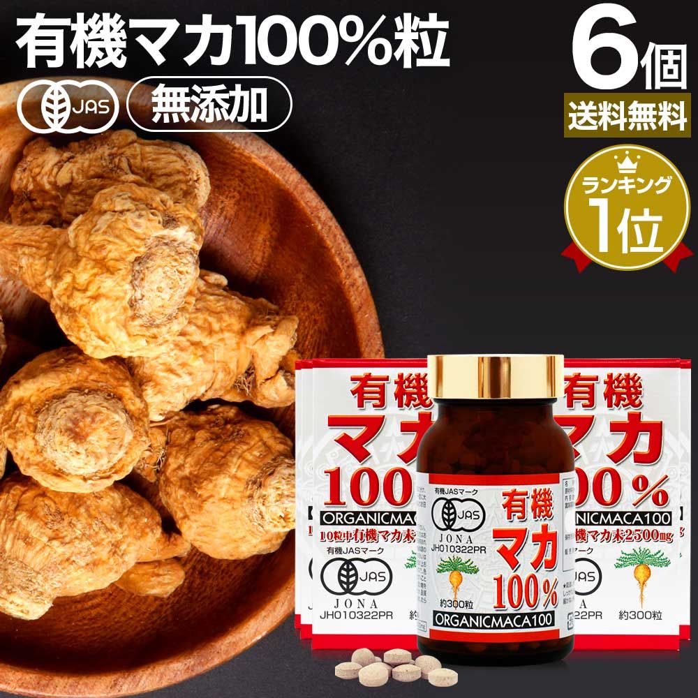 有機マカ100％ 300粒*6個 約180日分 送料無料 宅配便 | マカ maka マカサプリメント マカサプリ アンデス 有機マカ粒 オーガニック 有機JAS 無添加 100% 妊活 元気 サプリ サプリメント 栄養 タンパク質 アミノ酸 亜鉛