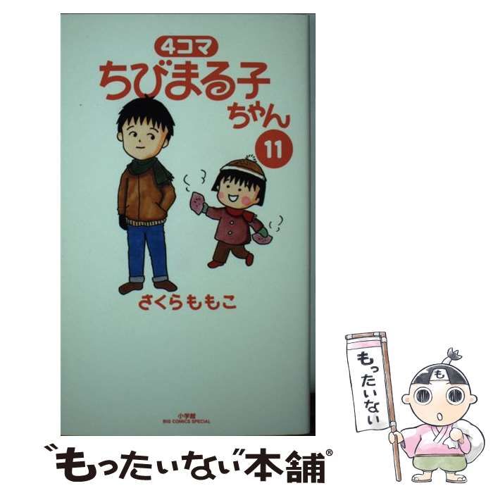 中古】 4コマちびまる子ちゃん 11 （ビッグコミックススペシャル