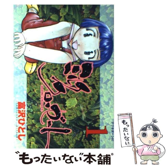 【中古】 ミルククローゼット １/講談社/富沢ひとし 中古】 ミルククローゼット 1 （アフタヌーンKC） / 富沢 ひとし