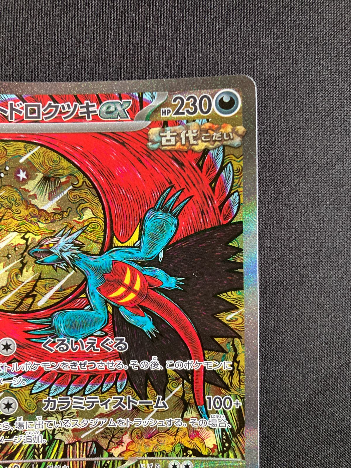 ⑧ポケモンカード トドロクツキex Roaring Moon ex SAR sv8a 218
