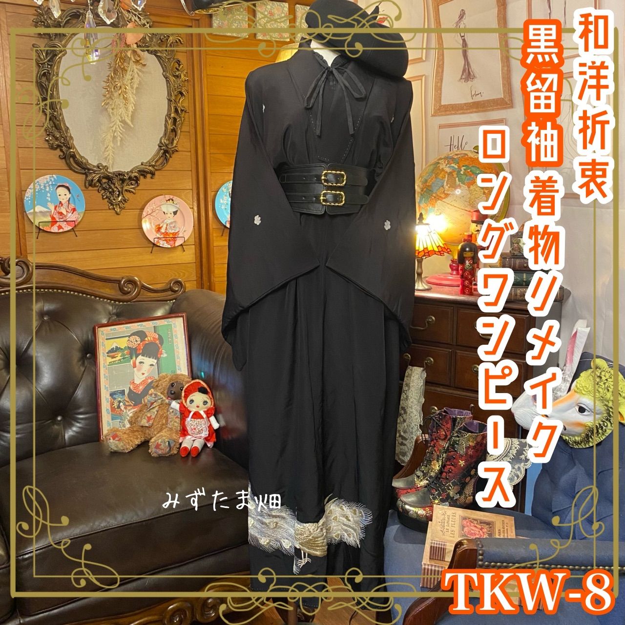 和洋折衷 レトロ 古着 黒留袖 着物 和 モダン ハンドメイド リメイク 