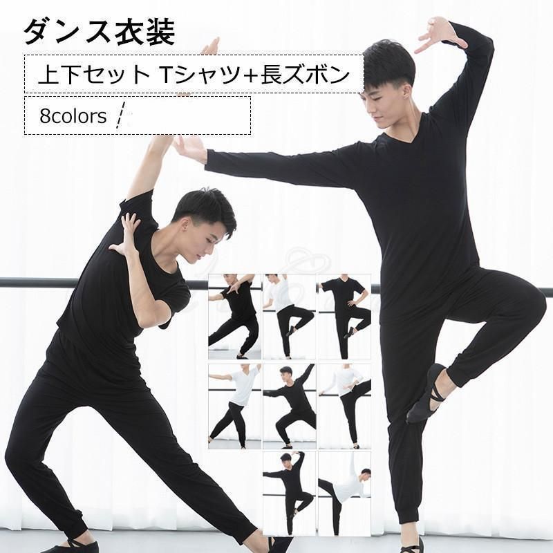 ダンス衣装 メンズ Tシャツ+長ズボン 練習服 レオタード レッスン着 無地 上下セット カジュアル 着痩せ 男性用 きれいめ おしゃれ