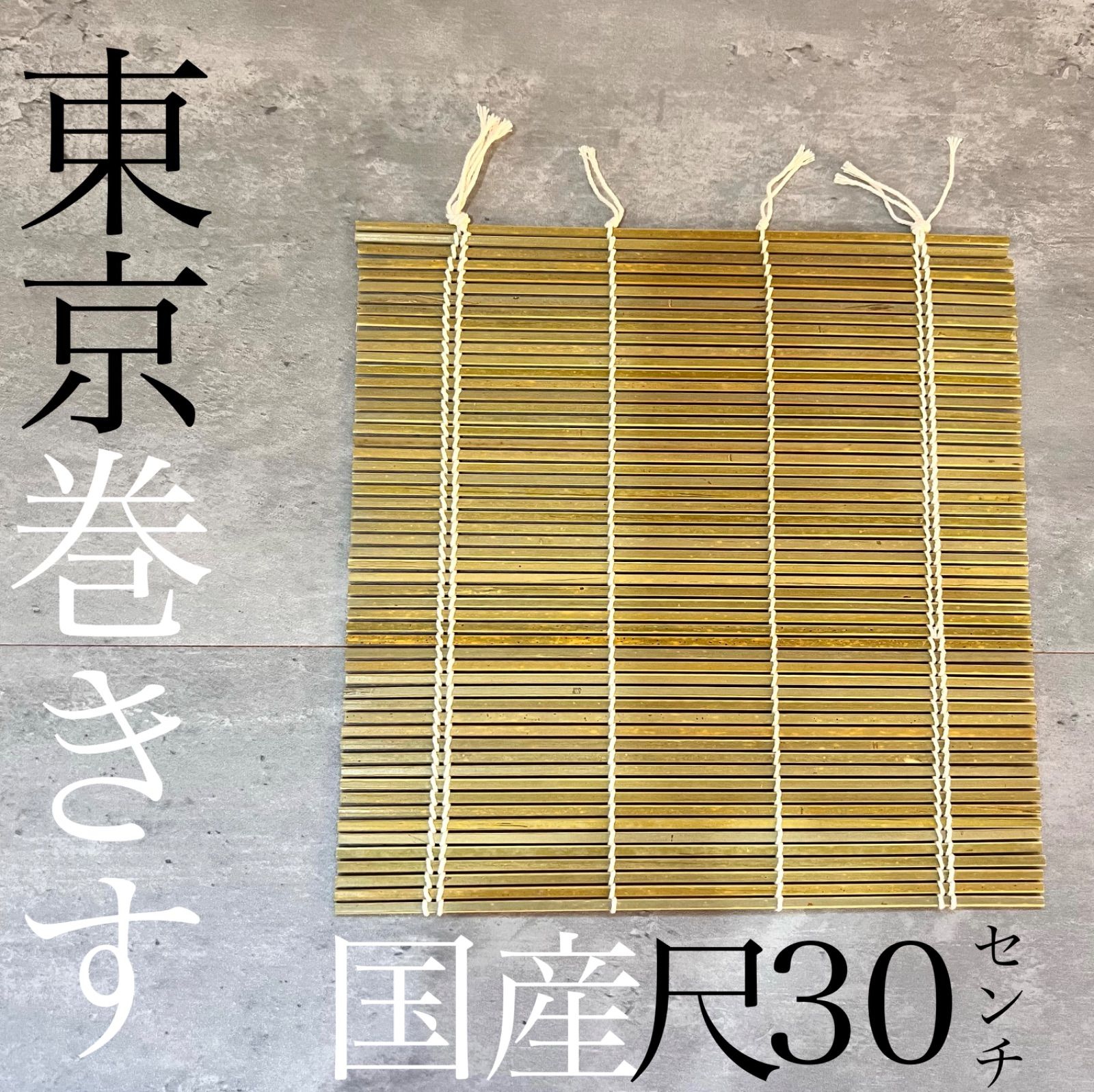 東京巻きす 恵方巻き 巻きす 国産 - メルカリ