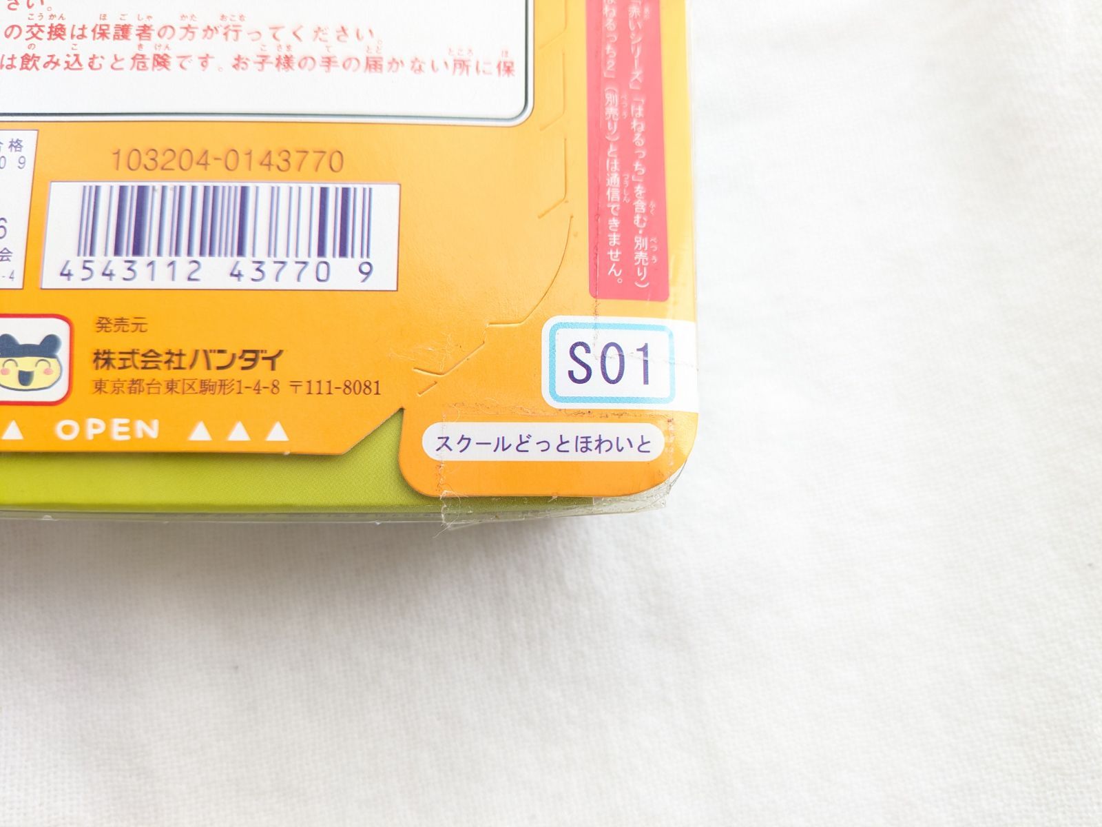 【未開封】たまごっちスクール　せーとぜーいんしゅーごっち！スクールどっとほわいと Amazon | たまごっちスクール せーとぜーいんしゅーごっち