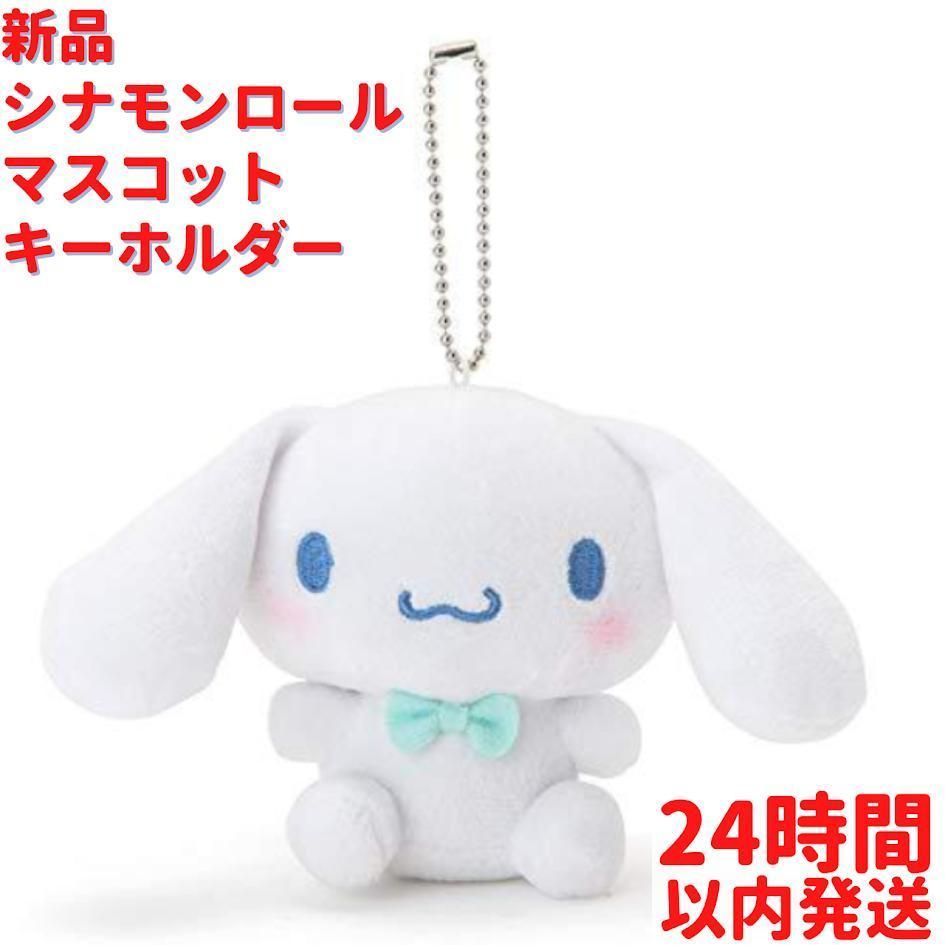 Amazon.co.jp: シナモンロール シナモン マスコット