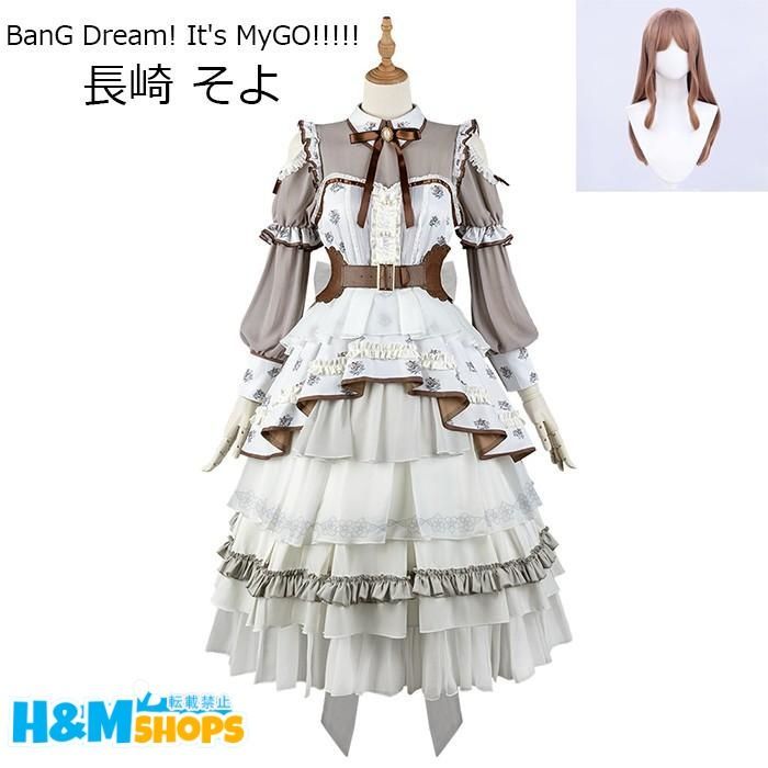 MyGO!!!!! BanG Dream! It s MyGO!!!!! 長崎 そよ コスプレ衣装 ウィッグ 追加可 アニメ ゲーム 変装 仮装 コスチューム 学園祭 文化祭 学