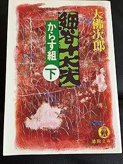 細谷十太夫—からす組〈下〉 (徳間文庫) Amazon.co.jp: 細谷十太夫 下: からす組 (徳間文庫 お 14-30