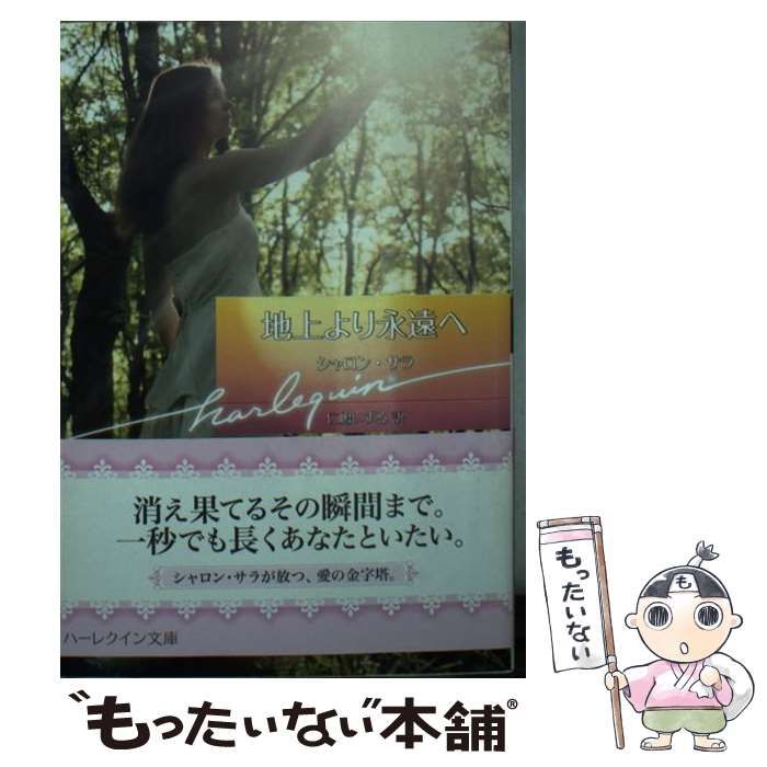 【中古】 地上より永遠へ/ハーパーコリンズ・ジャパン/シャロン・サラ 中古】 地上より永遠へ （ハーレクイン文庫） / シャロン サラ
