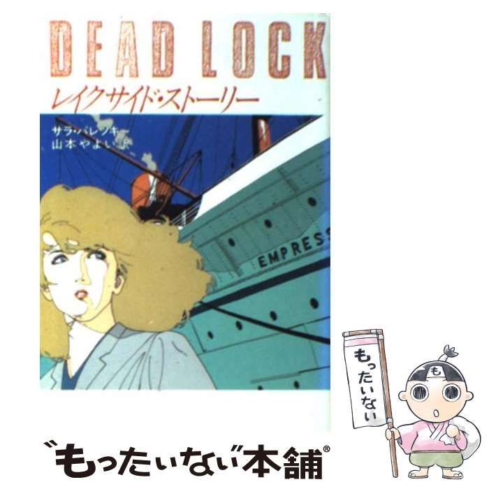 中古】 レイクサイド・ストーリー （ハヤカワ・ミステリ文庫） / サラ 