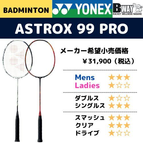 アストロックス99 プロ ASTROX 99 PRO 限定品】YONEX AX99-PBP