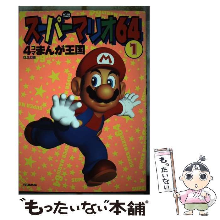 【中古】 スーパーマリオ６４・４コマまんが王国 １/双葉社/Ｇ．Ｇ．Ｃ． 中古】 スーパーマリオ64 4コマまんが王国 1 (ACTION COMICS) / GGC