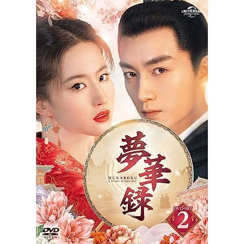 DVD | 海外TVドラマ | 夢華録 むかろく DVD-SET2