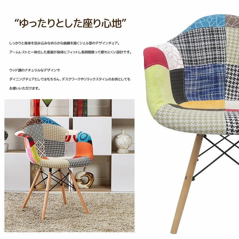 イームズ チェア ファブリック パッチワーク DAW Eames EM-35 ダイニングチェア イームズ チェア パッチワーク DSW Eames シェル
