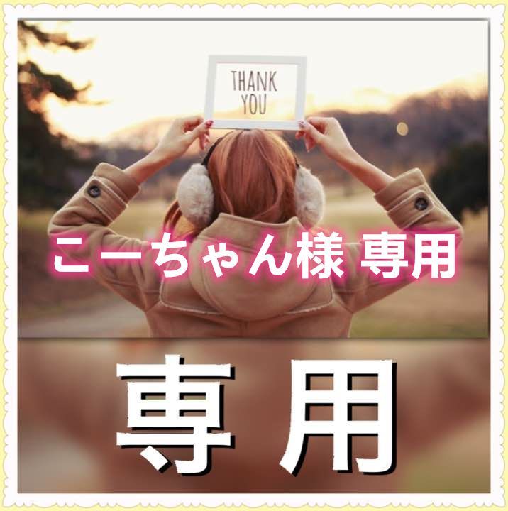 こーちゃん様
