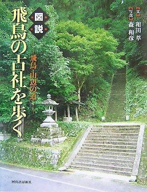 図説|飛鳥の古社を歩く: 飛鳥・山辺の道 (ふくろうの本)