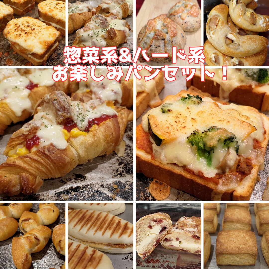 国産小麦-自家培養酵母100％ お惣菜系-ハード系 アラカルト詰め合わせパンセット 受注製造