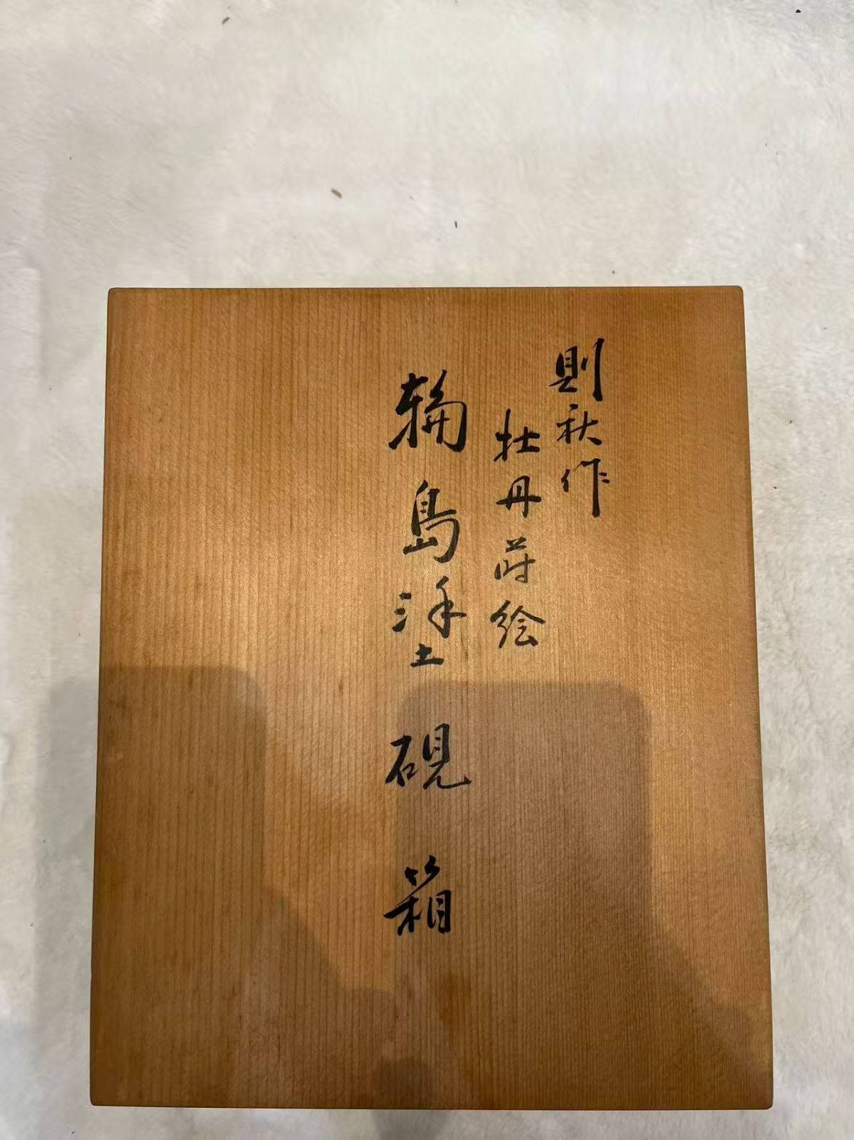 則秋作 牡丹蒔絵 輪島漆 硯箱 落款あり 漆塗り 文箱