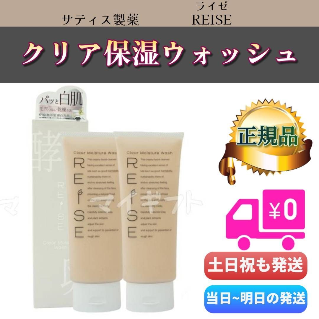 ライゼ クリア保湿ウォッシュ 105g 2個セット REISE サティス製薬 