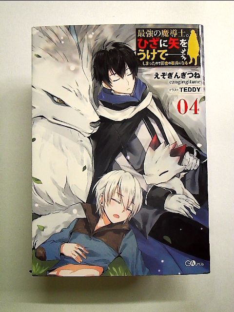 最強の魔導士。ひざに矢をうけてしまったので田舎の衛兵になる4