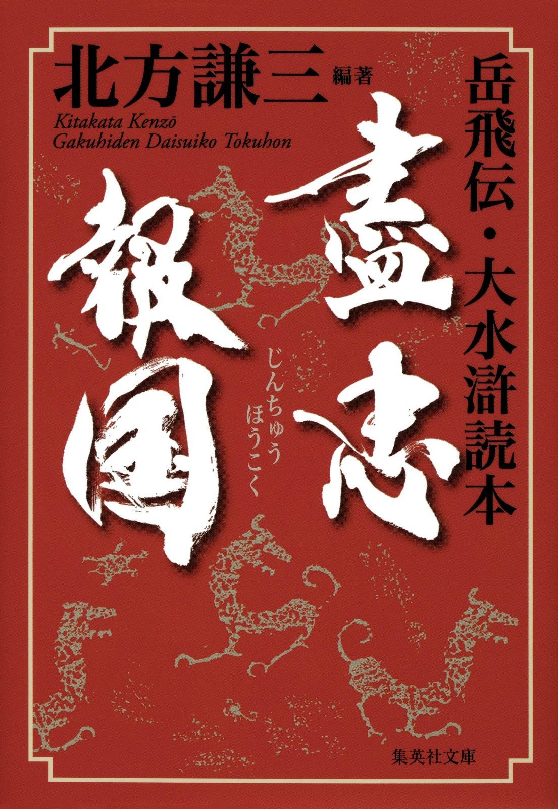 盡忠報国 岳飛伝 大水滸読本 集英社文庫